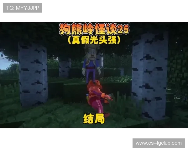 《我的世界狗熊岭探险攻略：如何在狗熊岭中生存与冒险》