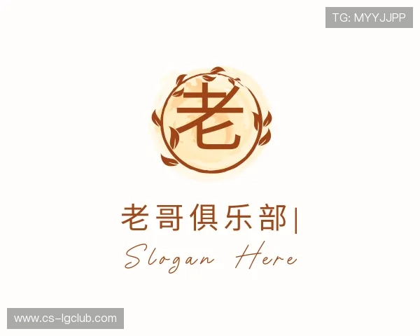 关于老哥俱乐部