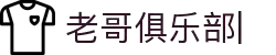 老哥俱乐部官方网站 - 老哥必备的交流社区